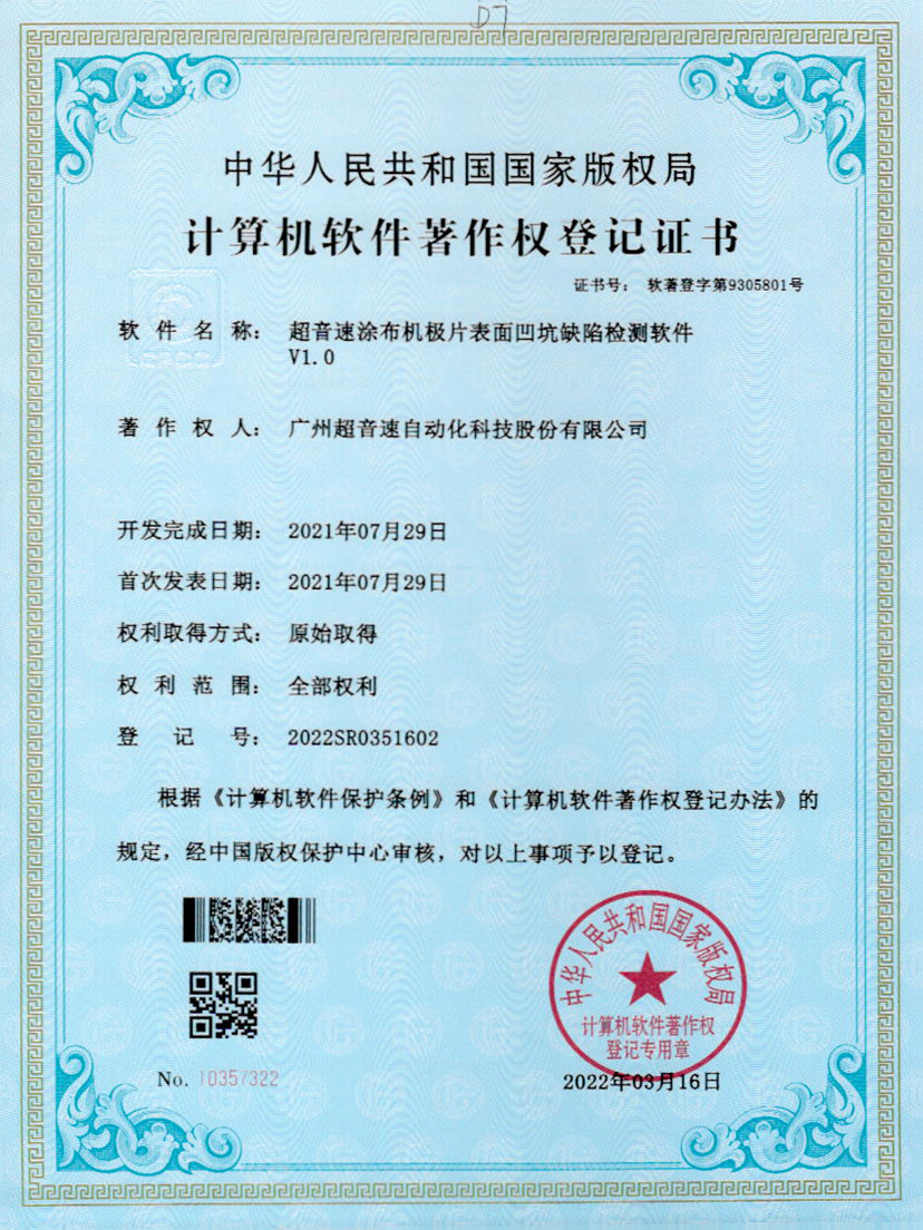 35-华体会官方网页版-华体会(中国)涂布机极片表面凹坑缺陷检测软件V1.0