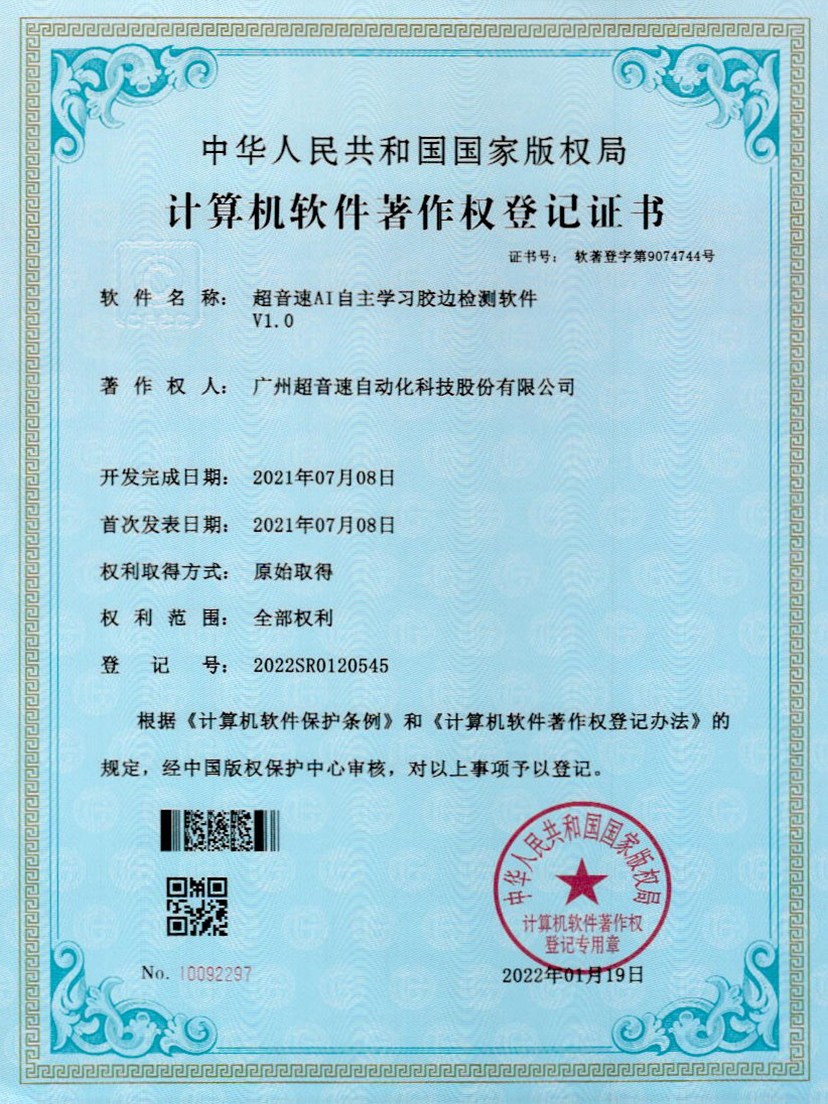 07-华体会官方网页版-华体会(中国)AI自主学习胶边检测软件V1.0