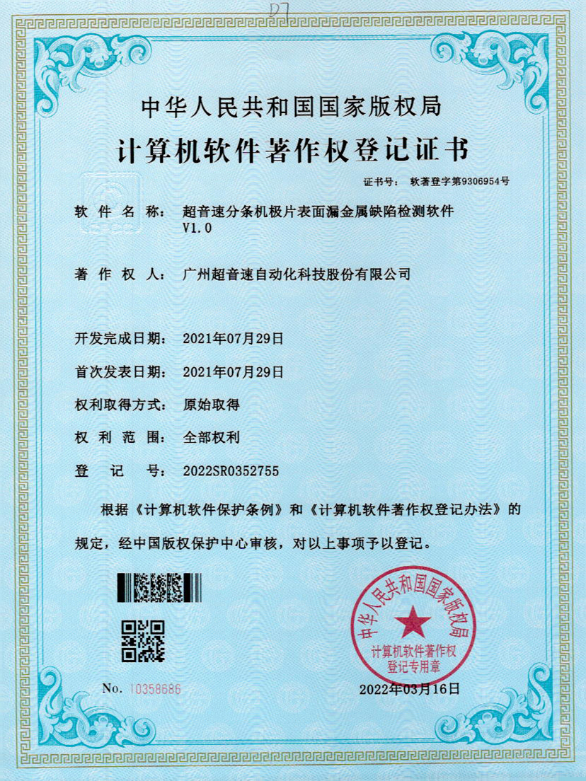 32-华体会官方网页版-华体会(中国)分条机极片表面漏金属缺陷检测软件V1.0