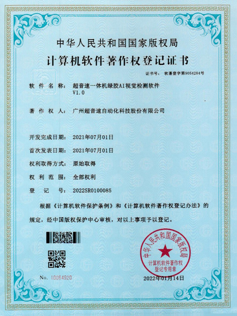 23-华体会官方网页版-华体会(中国)一体机绿胶AI视觉检测软件V1.0